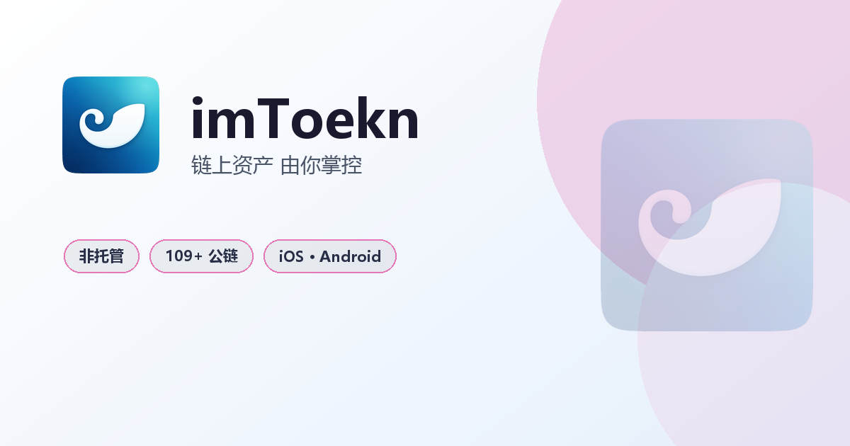 imToekn 官方多链数字钱包
